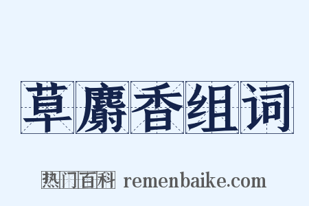 草麝香组词是什么意思的图片